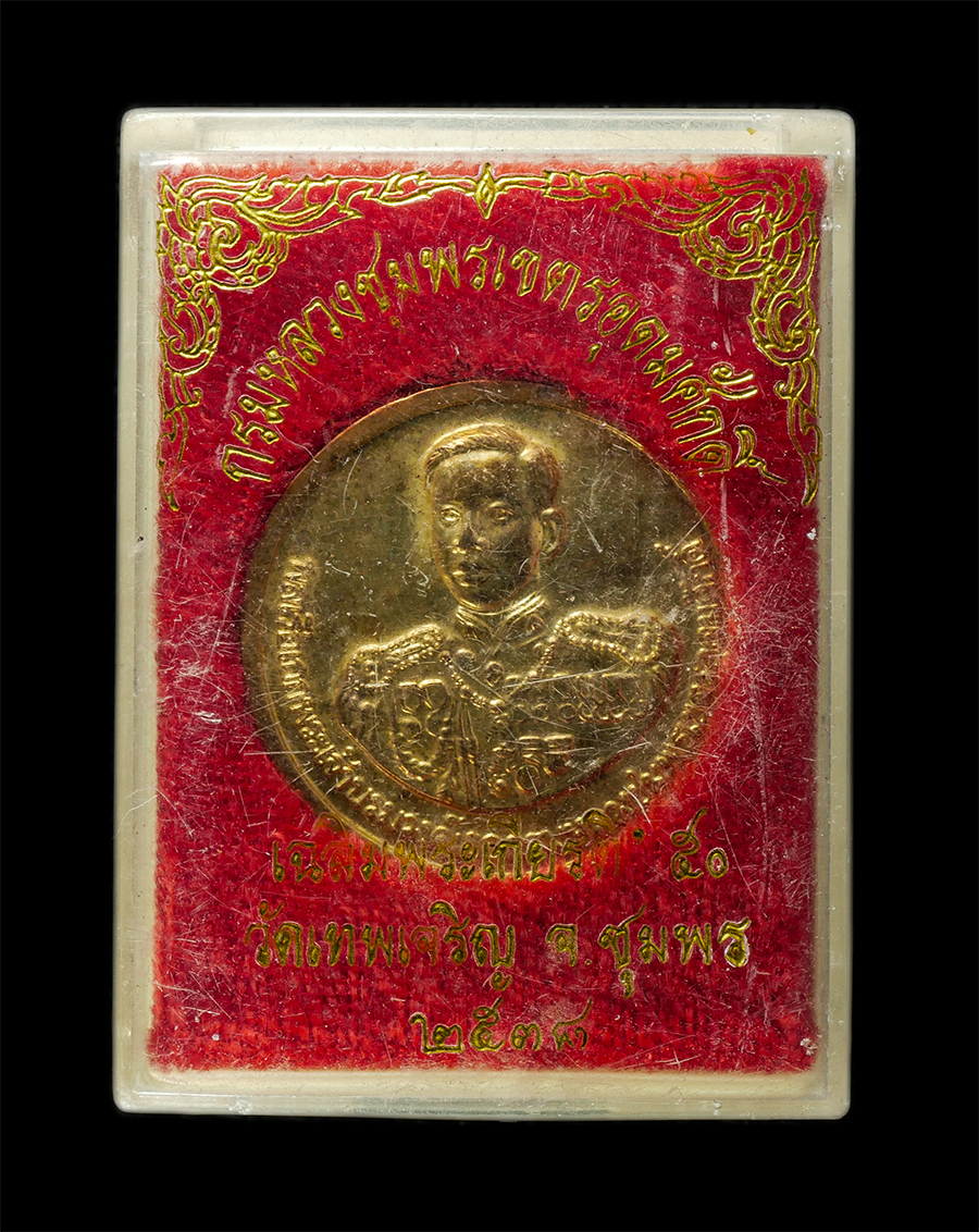 30Jun25 (185)bp.jpg - เหรียญกรมหลวงชุมพร เขตอุดมศักดิ์ วัดเทพเจริญ อ.ท่าแซะ จ.ชุมพร เหรียญเนื้อกะไหล่ทอง พระเก่าสวย มวลสารดี พิธีใหญ่ พร้อมกล่องเดิมๆ | https://kamulet.in.th